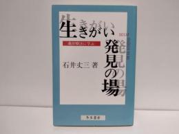生きがい発見の場 : 森田療法に学ぶ
