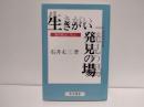生きがい発見の場 : 森田療法に学ぶ