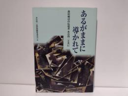 あるがままに導かれて : 森田療法の伝道者水谷啓二と共に