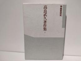 高良武久著作集