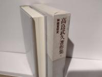 高良武久著作集