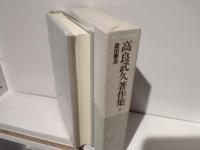 高良武久著作集