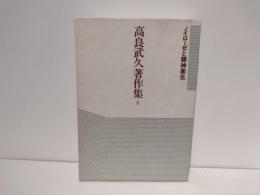 高良武久著作集