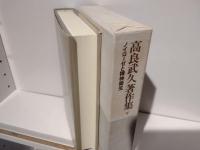 高良武久著作集