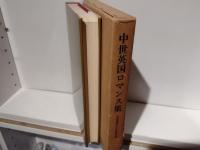 中世英国ロマンス集
