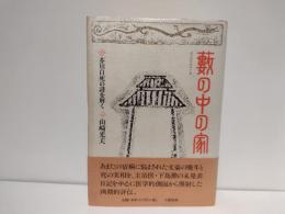 藪の中の家 : 芥川自死の謎を解く