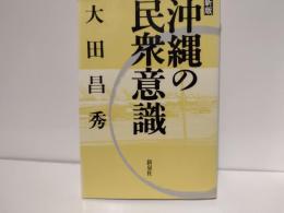 沖縄の民衆意識