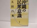沖縄の民衆意識