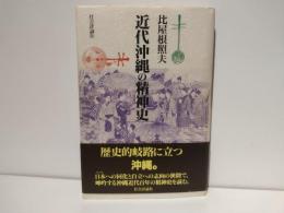 近代沖縄の精神史