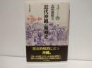 近代沖縄の精神史