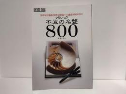 クラシック不滅の名盤800 : 20世紀を感動させた21世紀への遺産800タイトル
