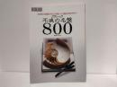 クラシック不滅の名盤800 : 20世紀を感動させた21世紀への遺産800タイトル