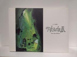 男鹿和雄展 : ジブリの絵職人