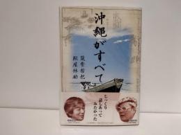 沖縄がすべて