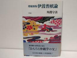 伊波普猷論