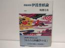 伊波普猷論