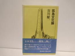 孤島文化論