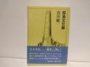 孤島文化論