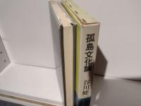 孤島文化論