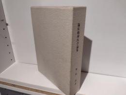 臨床精神医学論集