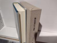 臨床精神医学論集