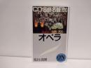 CD名曲名盤100/オペラ : ベスト・オブ・クラシック