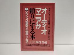 オーディオマニアが頼りにする本