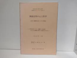 御嶽信仰の心と医学 : 心理・精神衛生面からみた宗教論