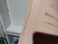 御嶽信仰の心と医学 : 心理・精神衛生面からみた宗教論