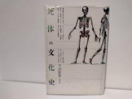 死体の文化史