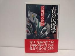 「青」の民俗学