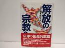 解放の宗教へ