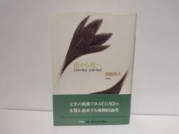 花から花へ : 引用の神話引用の現在