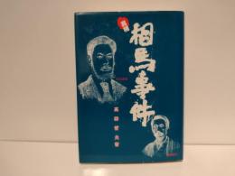 真相相馬事件