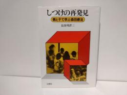しつけの再発見 : 親と子で学ぶ森田療法