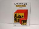 しつけの再発見 : 親と子で学ぶ森田療法