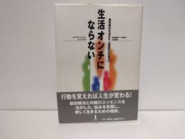 生活オンチにならない : 森田療法を活かす「建設的な生き方」