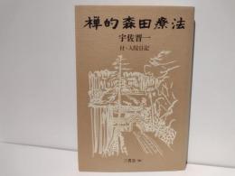 禅的森田療法