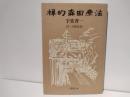 禅的森田療法