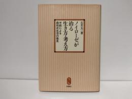 ノイローゼが治る生き方・考え方 : 手紙による森田式生活の発見