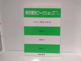 森田療法ワークショップ : 森田療法学会の記録