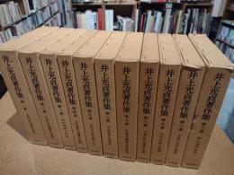 井上光貞著作集　全11冊揃