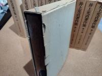井上光貞著作集　全11冊揃