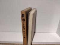 韓国のこころ