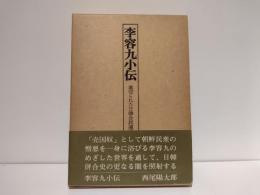李容九小伝 : 裏切られた日韓合邦運動