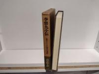 李容九小伝 : 裏切られた日韓合邦運動
