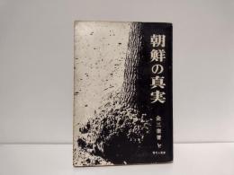 朝鮮の真実