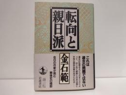 転向と親日派