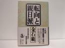 転向と親日派