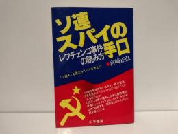 ソ連スパイの手口 : レフチェンコ事件の読み方